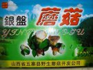山西忻州特产 营盘蘑菇
