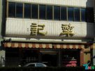 台湾台中特产 犂记饼店