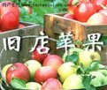 山东青岛特产 旧店苹果