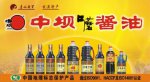 绵阳江油特产 中坝酱油