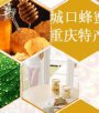 重庆城口特产 城口蜂蜜